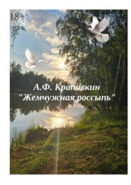 Жемчужная россыпь