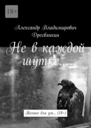 Не в каждой шутке… Только для ум… (18+)