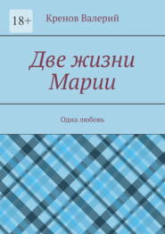 Две жизни Марии. Одна любовь