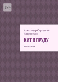 Кит в пруду. Книга третья