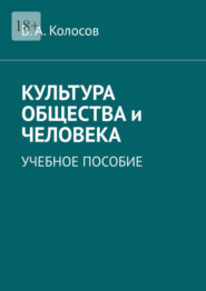 Культура общества и человека. Учебное пособие