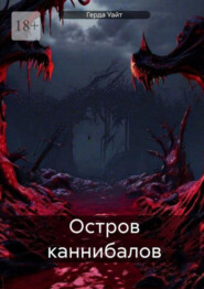 Остров каннибалов