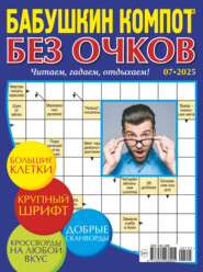 Журнал «Лиза. Бабушкин компот. Без очков» №07/2025