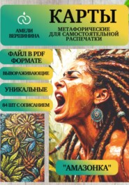 Амазонка – колода психологическо-метафорических карт для самостоятельной распечатки