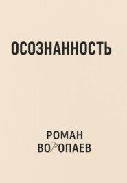 Осознанность