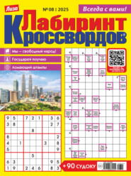 Журнал «Лиза. Лабиринт кроссвордов» №08/2025