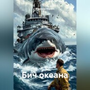 БИЧ ОКЕАНА