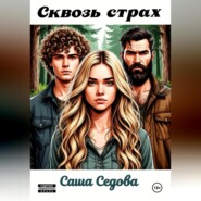 Сквозь страх