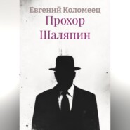 Прохор Шаляпин