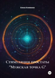 Стимуляция простаты «Мужская точка G»