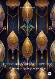 Использование секс-игрушек: Выбор и безопасность