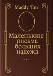 Маленькие письма больших надежд