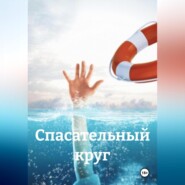 спасательный круг