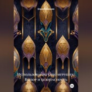 Использование секс-игрушек: Выбор и безопасность