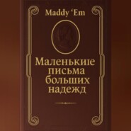 Маленькие письма больших надежд