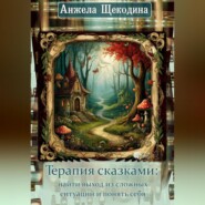 Терапия сказками: найти выход из сложных ситуаций и понять себя