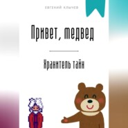 Привет, медвед. Хранитель тайн