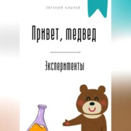 Привет, медвед. Эксперименты