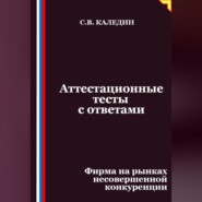 Аттестационные тесты с ответами. Фирма на рынках несовершенной конкуренции