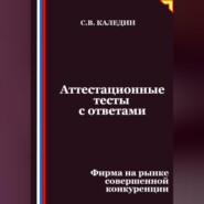 Аттестационные тесты с ответами. Фирма на рынке совершенной конкуренции