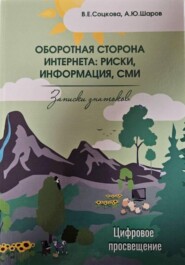Оборотная сторона интернета: риски, информация, СМИ