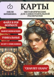 Скарлет Охара – колода психологическо-метафорических карт для самостоятельной распечатки