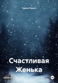 Счастливая Женька