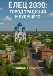 Елец 2030: Город традиций и будущего