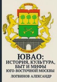 ЮВАО: история, культура, быт и мифы юго-восточной Москвы