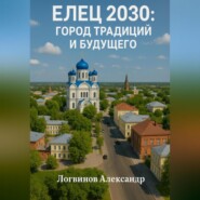 Елец 2030: Город традиций и будущего