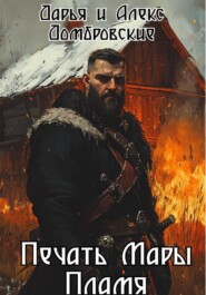 Печать Мары: Пламя. Книга I