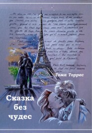 СКАЗКА БЕЗ ЧУДЕС
