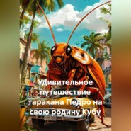 Удивительное путешествие таракана Педро на свою родину Кубу