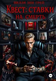 Квест: ставки на смерть