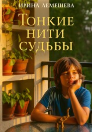 Тонкие нити судьбы