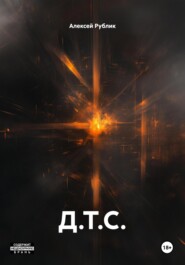 Д.Т.С.