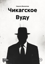 Чикагское Вуду
