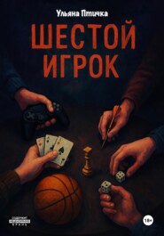 Шестой игрок