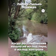 Когда расследование вышло не из-под пера, а из-под контроля