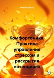 Комфортоника. Практика управления стрессом и раскрытия потенциала