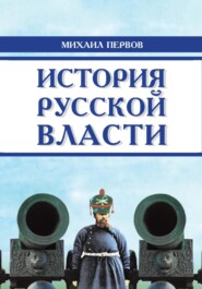 История русской власти