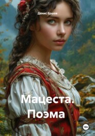 Мацеста. Поэма