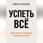 Успеть всё