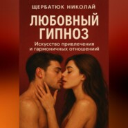 Любовный гипноз: Искусство привлечения и гармоничных отношений