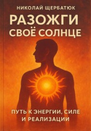 Разожги свое Солнце: Путь к энергии, силе и реализации