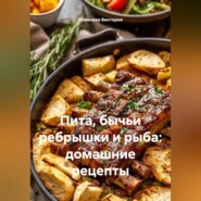 Пита, бычьи ребрышки и рыба: домашние рецепты