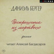 Воскрешение из мертвых