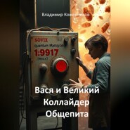 Вася и Великий Коллайдер Общепита