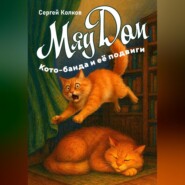 МяуДом или Кото-банда и её подвиги