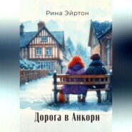 Дорога в Анкорн
